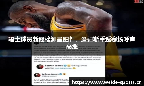 骑士球员新冠检测呈阳性，詹姆斯重返赛场呼声高涨