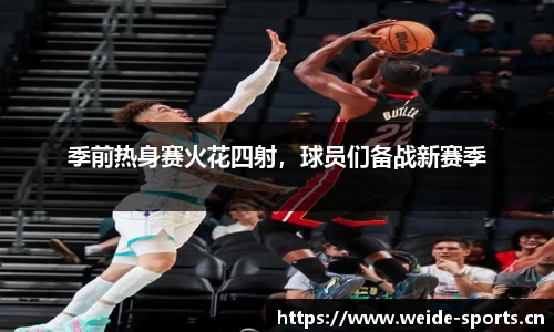 季前热身赛火花四射，球员们备战新赛季