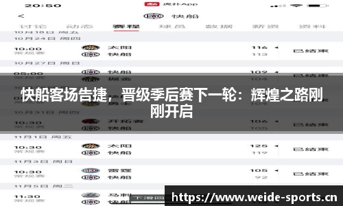 快船客场告捷，晋级季后赛下一轮：辉煌之路刚刚开启