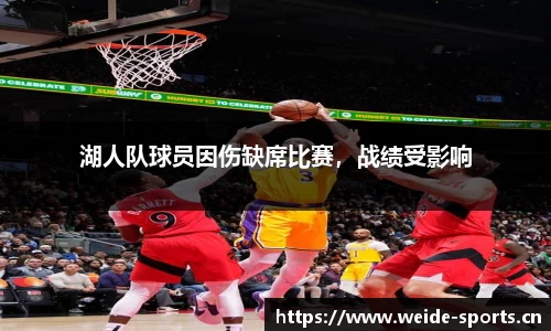 湖人队球员因伤缺席比赛，战绩受影响