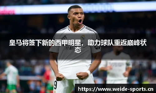 皇马将签下新的西甲明星，助力球队重返巅峰状态