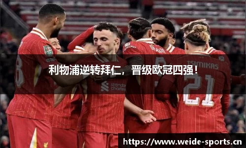 利物浦逆转拜仁，晋级欧冠四强！