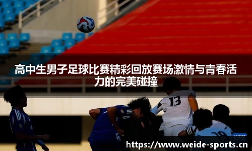 高中生男子足球比赛精彩回放赛场激情与青春活力的完美碰撞