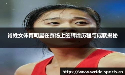 肖姓女体育明星在赛场上的辉煌历程与成就揭秘