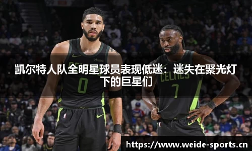 凯尔特人队全明星球员表现低迷：迷失在聚光灯下的巨星们