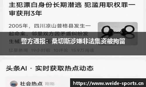 警方通报：桑切斯涉嫌非法集资被拘留