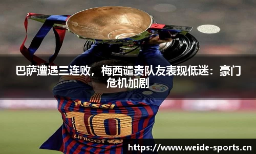 巴萨遭遇三连败，梅西谴责队友表现低迷：豪门危机加剧