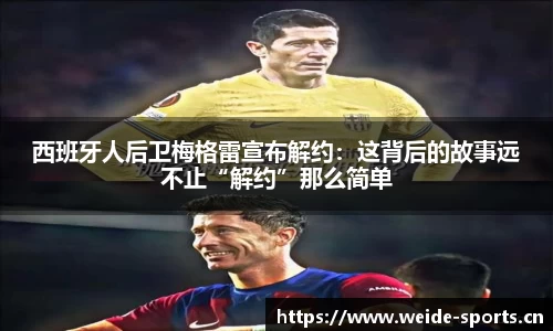 西班牙人后卫梅格雷宣布解约：这背后的故事远不止“解约”那么简单