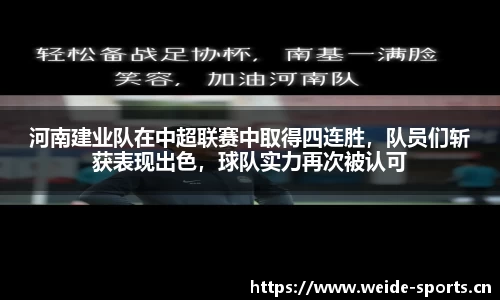 河南建业队在中超联赛中取得四连胜，队员们斩获表现出色，球队实力再次被认可
