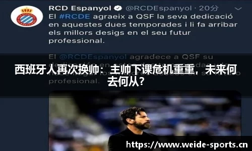 西班牙人再次换帅：主帅下课危机重重，未来何去何从？