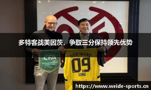 多特客战美因茨，争取三分保持领先优势