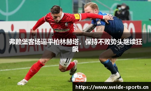 弗赖堡客场逼平柏林赫塔，保持不败势头继续狂飙