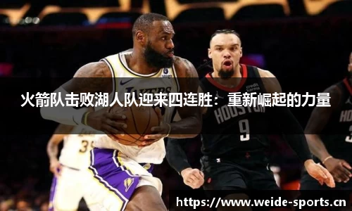 火箭队击败湖人队迎来四连胜：重新崛起的力量