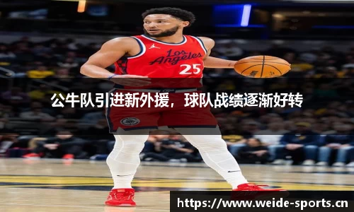 公牛队引进新外援，球队战绩逐渐好转