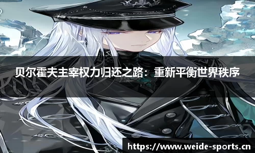 贝尔霍夫主宰权力归还之路：重新平衡世界秩序