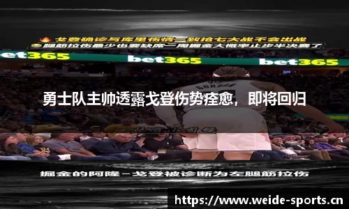 勇士队主帅透露戈登伤势痊愈，即将回归