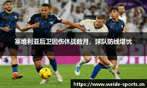 塞维利亚后卫因伤休战数月，球队防线堪忧
